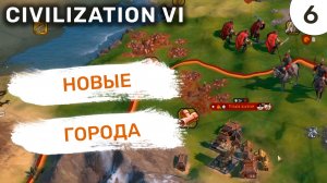 Новые города / #6 Civilization VI