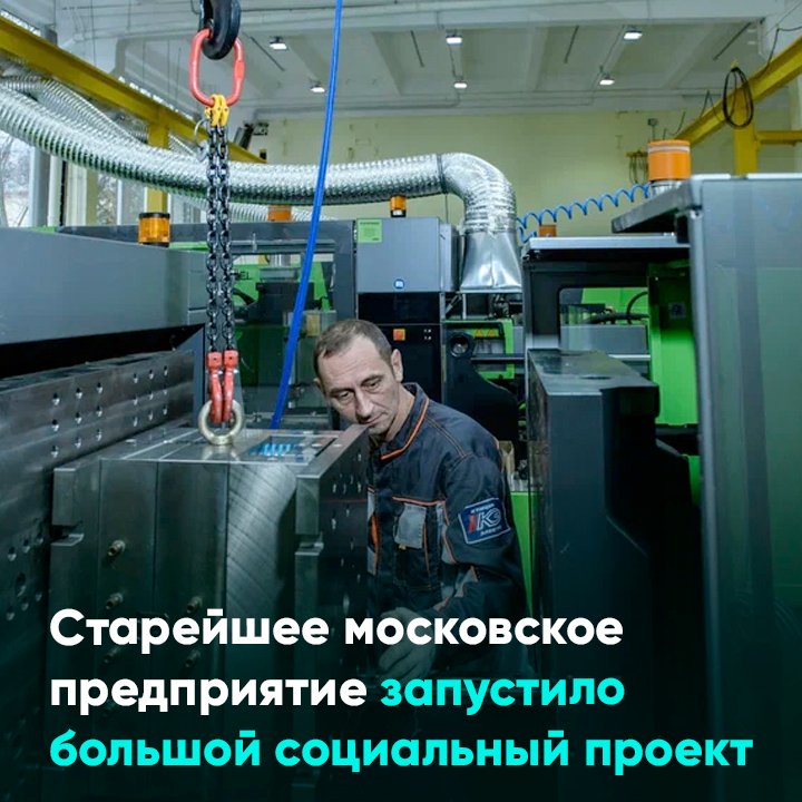 Старейшее московское предприятие запустило большой социальный проект