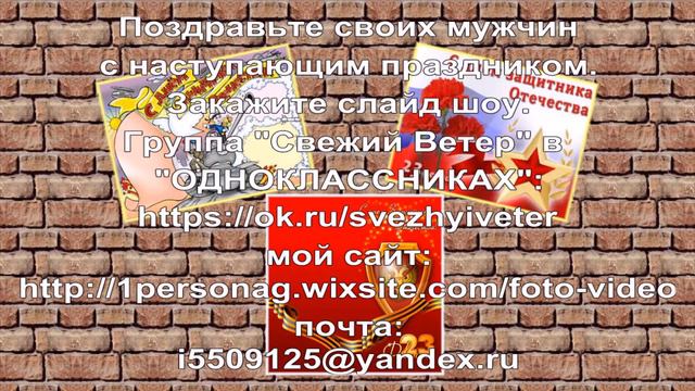 Поздравительные слайд шоу с Днём Защитника Отечества