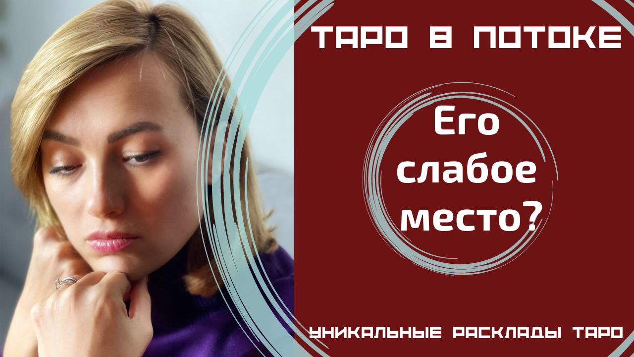 Его слабое место? Новый таро расклад онлайн.