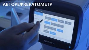 Что нужно знать об авторефкератометре