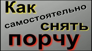 Как самому снять порчу