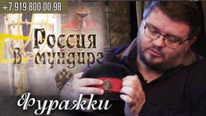 133. Россия в мундире. Фуражки