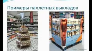 Паллетная выкладка   инструмент увеличения продаж