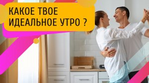 Зачем слушать советы: идеальное утро начинается с вас.