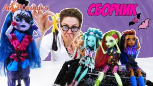 ДОКТОР АЙ и школа МОНСТР ХАЙ: Сборник!