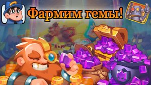 Фарм кристаллов бесплатно  ||  RUSH ROYALE