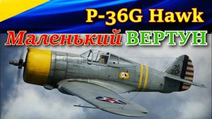 P-36G Hawk. САМОЛЕТ - ТАЩЕР или КОГДА МНОГО "6". War Thunder, воздушные симуляторные бои.
