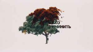Социальный ролик. Экология