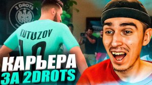 КАРЬЕРА ЗА 2DROTS в EA FC 24 #3  ЛЕГЕНДА ВЕРНУЛАСЬ СУДЬЯ ПОСТАВИЛ 3 ПЕНКИ ПАТЧ на МФЛ в EA FC 24