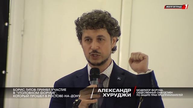 Борис Титов принял участие в "уголовном форуме", который прошел в Ростове-на-Дону смотреть онлайн