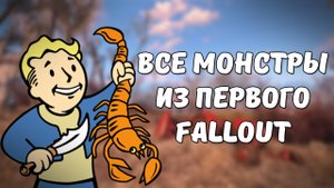 Монстры из первого Fallout