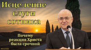 "Исцеление слуги сотника". Н. С. Антонюк. МСЦ ЕХБ