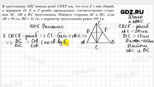 № 405 - Геометрия 8 класс Мерзляк