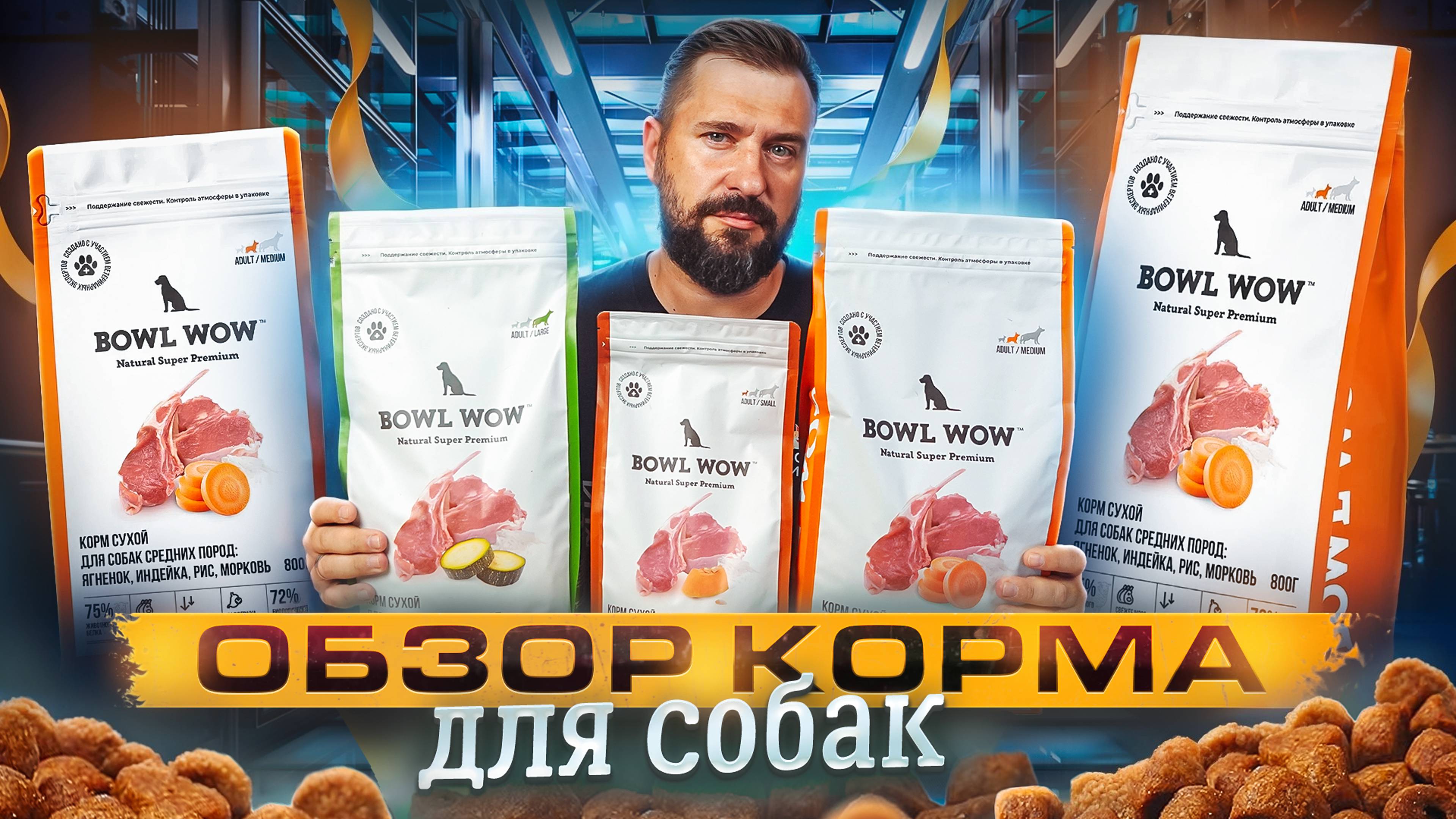 Корм для собак BOWL WOW | Биологическая ценность корма - BVaap | Обзор корма