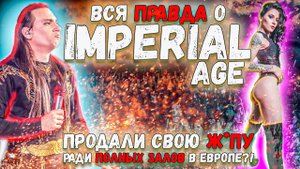 IMPERIAL AGE, Aor и Jane & Leos Hellscream | Музыкальные посиделки