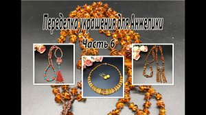 Тибетский кулон. ЯНТАРЬ. Брошь в сотуаре. Переделка украшений для Анжелики. Часть 6.