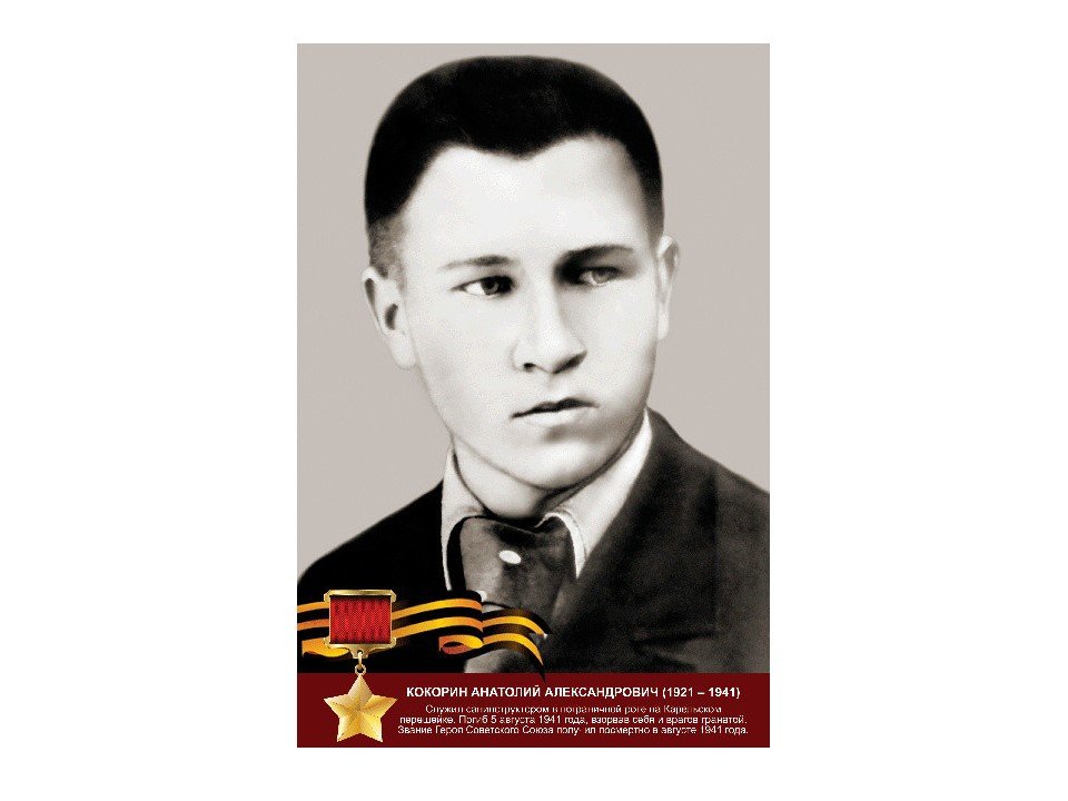 Анатолий Кокорин