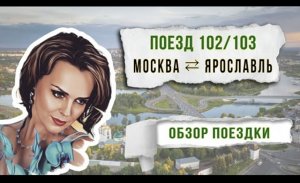 Поезд 102/103 Москва⇄Ярославль: обзор поездки в бизнес-классе.