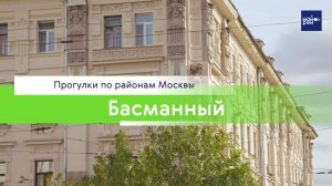 Прогулки по районам Москвы: Басманный