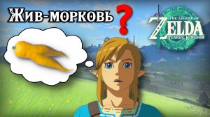 Жив-морковь. The Legend of Zelda Tears of the Kingdom. Endura Carrot. Nintendo Switch