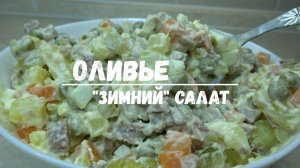 Салат ОЛИВЬЕ с ИНДЕЙКОЙ. Намного вкуснее, чем с колбасой. Мой вариант ОЛИВЬЕ. Простой "Зимний" салат