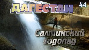 ДАГЕСТАН Салтинский подземный водопад. Самый красивый водопад Дагестана. Дорога в Гуниб #3