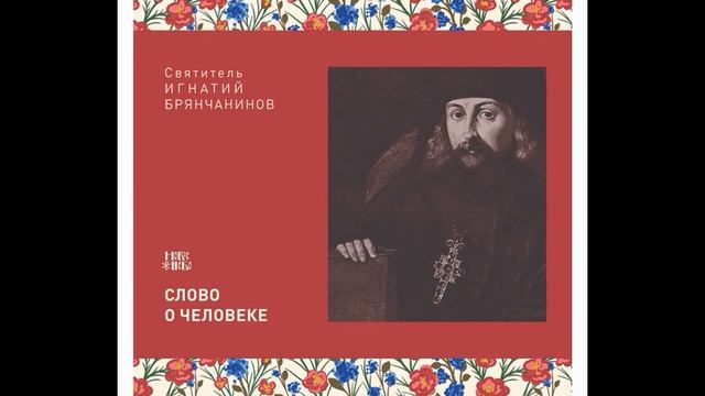 Святитель Игнатий (Брянчанинов). Слово о человеке . Часть 38. (Аудиокнига) смотреть онлайн