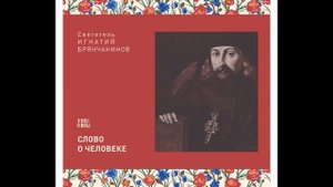 Святитель Игнатий (Брянчанинов). Слово о человеке . Часть 38. (Аудиокнига)