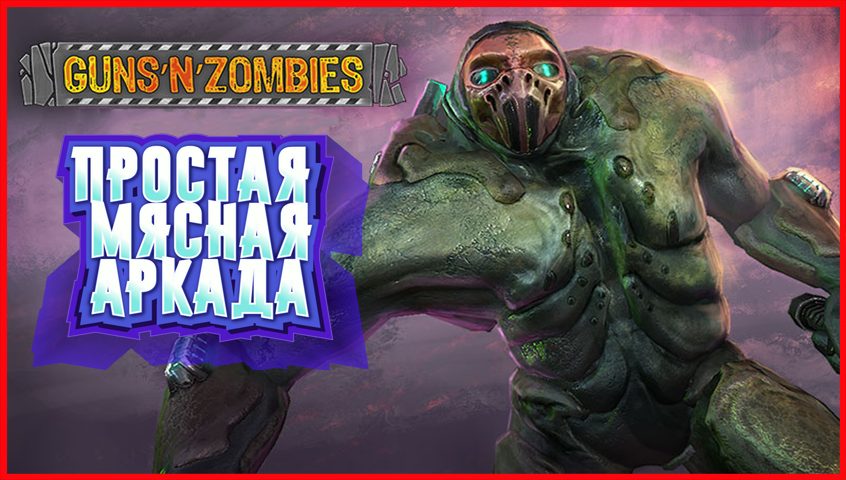 Guns n Zombies ПРОСТАЯ МЯСНАЯ АРКАДА