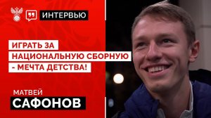 Матвей Сафонов: "Играть за национальную сборную - мечта детства!"