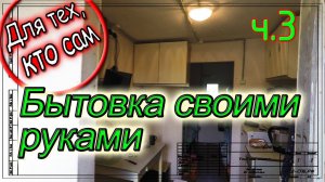 Бытовка своими руками. Где жить пока строишься. ч.3