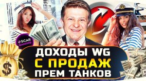 СКОЛЬКО WARGAMING ЗАРАБАТЫВАЕТ С ПРОДАЖ ПРЕМ ТАНКОВ? ✮ World of Tanks