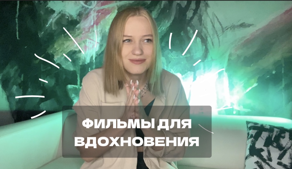 ФИЛЬМЫ ДЛЯ ВДОХНОВЕНИЯ✨