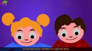Если весело живется - делай так | If You Happy and You Know It in Russian