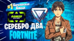 Фортнайт - РАНГ СЕРЕБРО ДВА - Fortnite