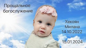 Прощальное богослужение, Хекоян Милана,17 января 2024г