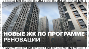 Новые ЖК по программе реновации — Москва24|Контент
