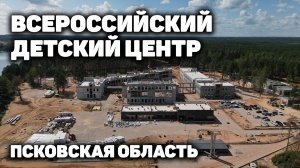 Всероссийский детский центр в Псковской области