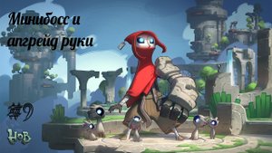 МИНИБОСС И АПГРЕЙД РУКИ | Hob прохождение #9 (Максимальная сложность)