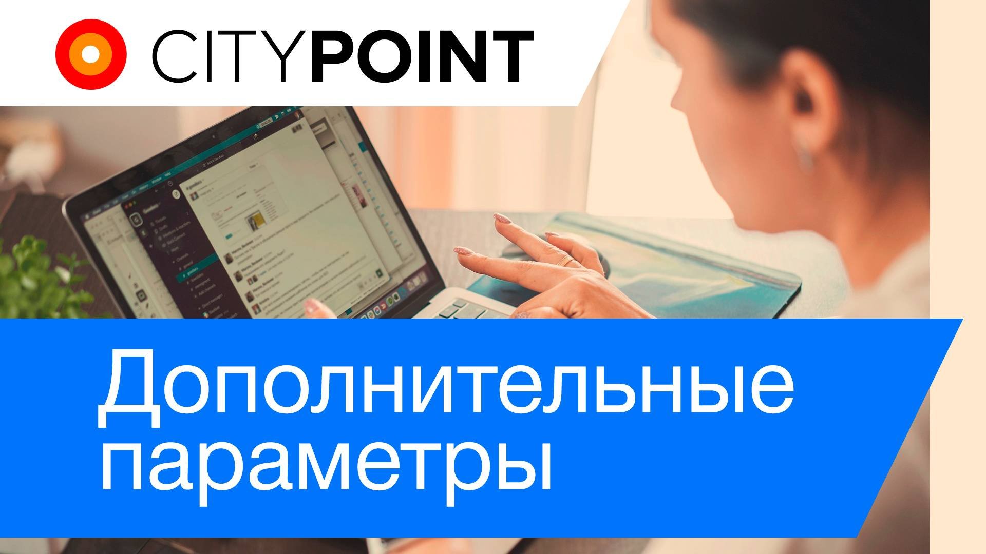Дополнительные параметры