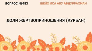 483. Доли жертвоприношения (курбан) || Иса Абу Абдуррахман