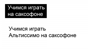 Как играть и улучшать Альтиссимо на саксофоне