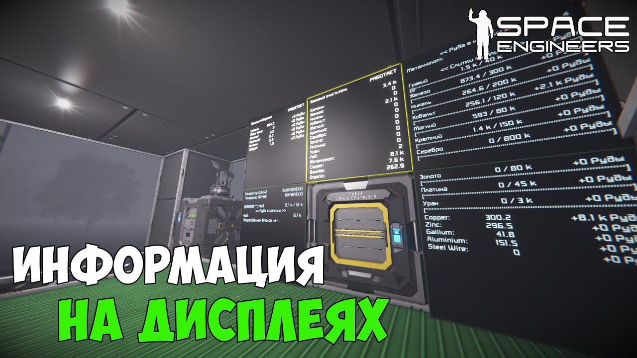 #3 ● Space Engineers ● Вывод полезной информации на дисплей и мониторы кокпита смотреть онлайн