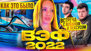 ВЭФ 2022 // СЕССИЯ С ВОВАНОМ И ЛЕКСУСОМ // ЭВОЛЮЦИЯ ИНФЛЮЕНСЕРОВ