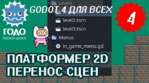 Платформер 2D: Перенос и переименование сцен GODOT 4.1 | Урок P004