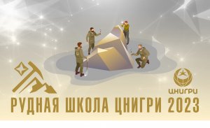 РУДНАЯ ШКОЛА 2023. ЛЕКЦИИ