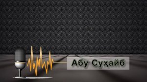 Абу Сухайб Дар боби Ният 1