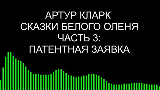 Патентная заявка / Артур Кларк / Сказки Белого оленя смотреть онлайн