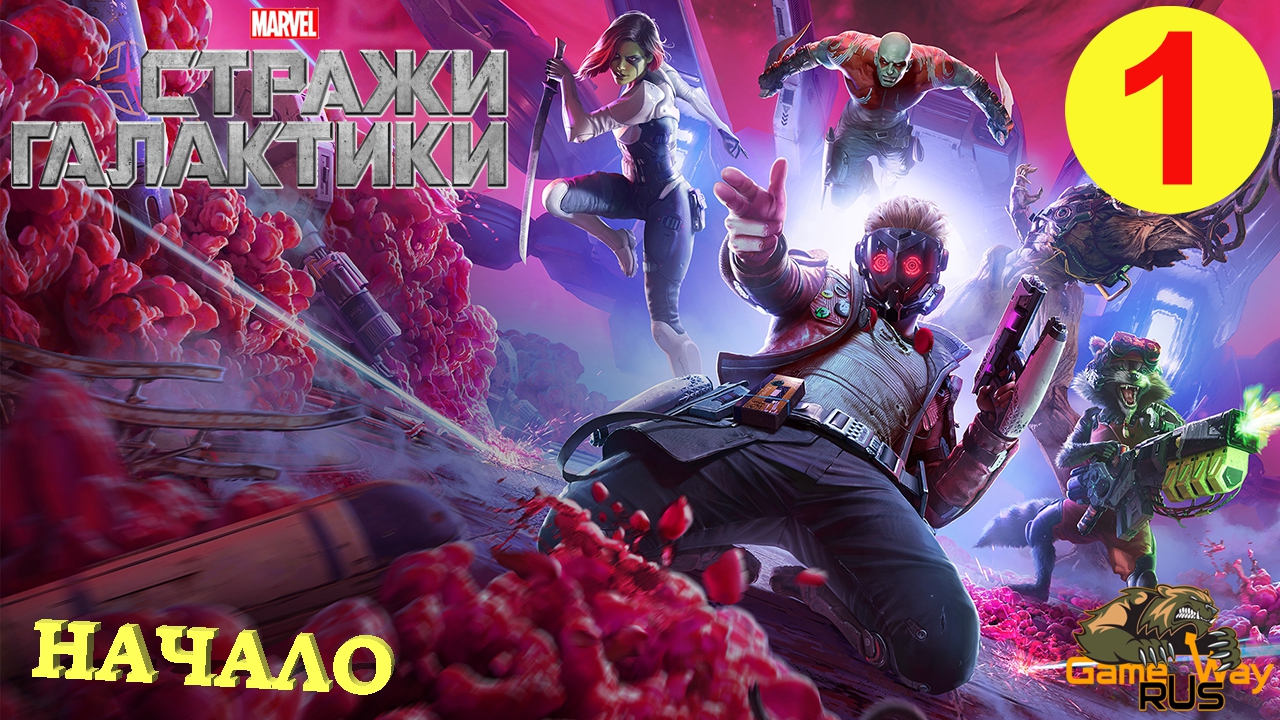 Стражи Галактики прохождение. Забвение Стражи Галактики. Guardians of the Galaxy прохождение. Marvel's Guardians of the Galaxy игра.